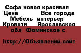 Софа новая красивая › Цена ­ 4 000 - Все города Мебель, интерьер » Кровати   . Ярославская обл.,Фоминское с.